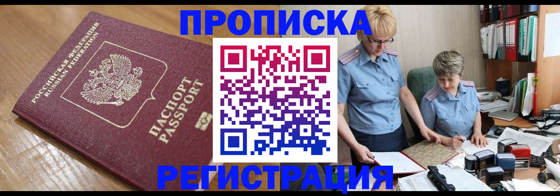 прописка в Красноармейске